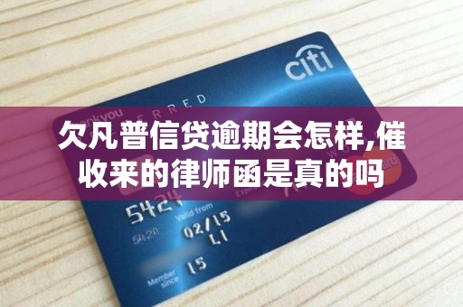 欠凡普信贷逾期会怎样,催收来的律师函是真的吗