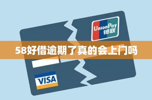 58好借逾期了真的会上门吗 58好借逾期了真的会上门吗