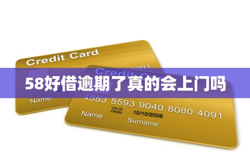 58好借逾期了真的会上门吗 58好借逾期了真的会上门吗