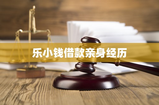 乐小钱借款亲身经历 乐小钱借款亲身经历