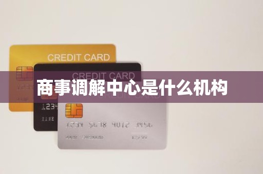 商事调解中心是什么机构