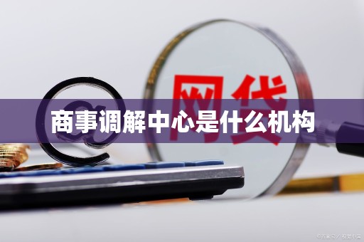 商事调解中心是什么机构