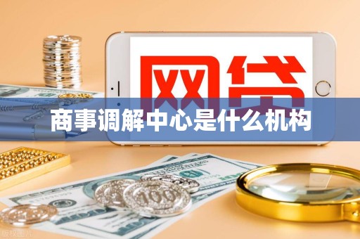 商事调解中心是什么机构