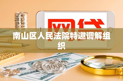 南山区人民法院特邀调解组织 南山区人民法院特邀调解组织