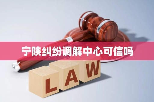 宁陕纠纷调解中心可信吗