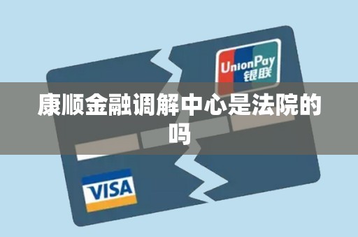康顺金融调解中心是法院的吗