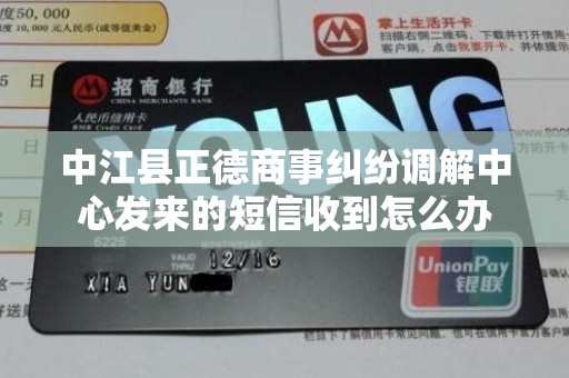 中江县正德商事纠纷调解中心发来的短信收到怎么办 中江县正德商事纠纷调解中心发来的短信收到怎么办