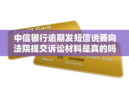 中信银行逾期发短信说要向法院提交诉讼材料是真的吗