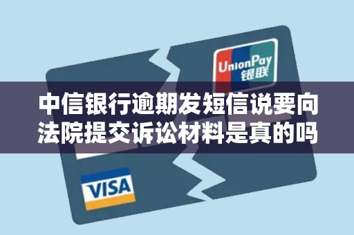 中信银行逾期发短信说要向法院提交诉讼材料是真的吗 中信银行逾期发短信说要向法院提交诉讼材料是真的吗