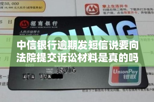 中信银行逾期发短信说要向法院提交诉讼材料是真的吗 中信银行逾期发短信说要向法院提交诉讼材料是真的吗