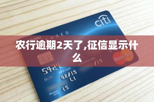 农行逾期2天了,征信显示什么