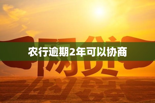 农行逾期2年可以协商