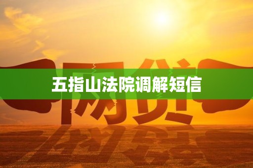 五指山法院调解短信