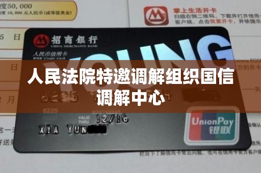 人民法院特邀调解组织国信调解中心