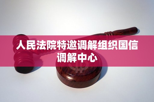 人民法院特邀调解组织国信调解中心