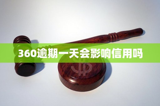 360逾期一天会影响信用吗 360逾期一天会影响信用吗