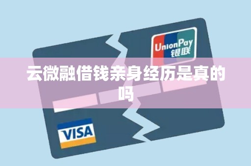 云微融借钱亲身经历是真的吗 云微融借钱亲身经历是真的吗