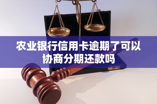 农业银行信用卡逾期了可以协商分期还款吗