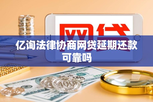 亿询法律协商网贷延期还款可靠吗