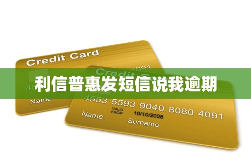 利信普惠发短信说我逾期 利信普惠发短信说我逾期