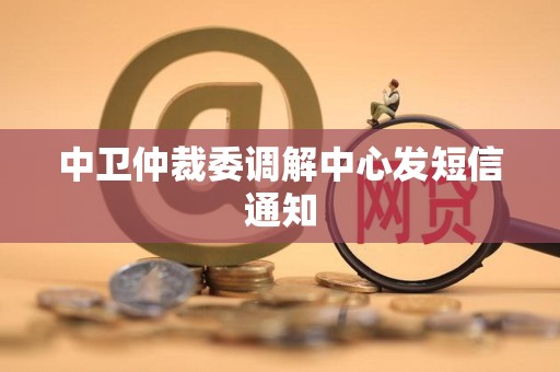 中卫仲裁委调解中心发短信通知