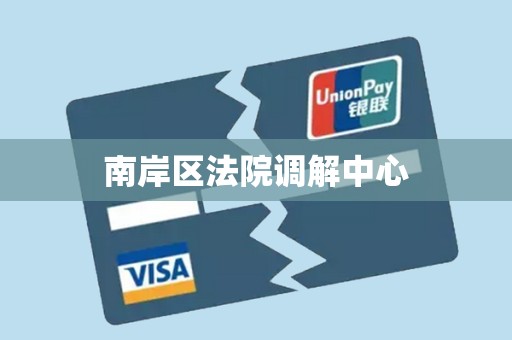 南岸区法院调解中心
