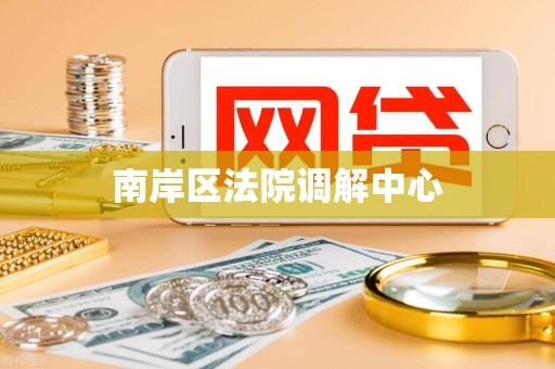 南岸区法院调解中心
