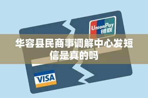 华容县民商事调解中心发短信是真的吗