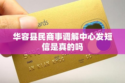 华容县民商事调解中心发短信是真的吗