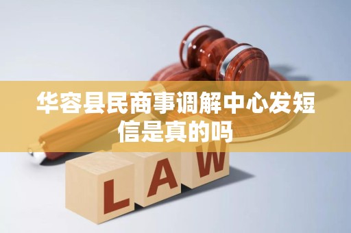 华容县民商事调解中心发短信是真的吗