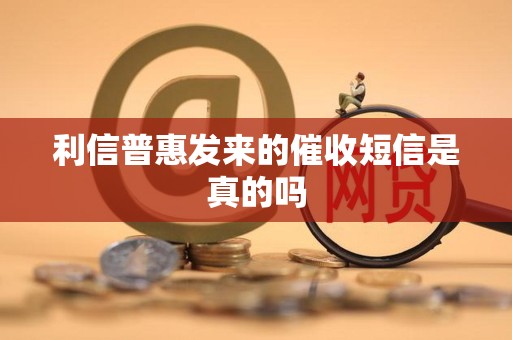 利信普惠发来的催收短信是真的吗