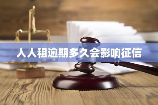 人人租逾期多久会影响征信