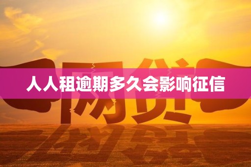 人人租逾期多久会影响征信