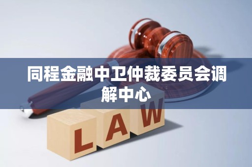 同程金融中卫仲裁委员会调解中心