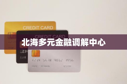 北海多元金融调解中心 北海多元金融调解中心