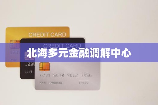 北海多元金融调解中心 北海多元金融调解中心