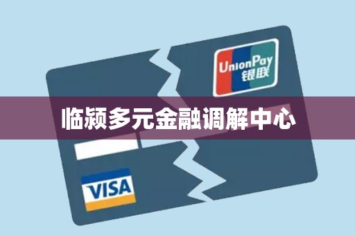 临颍多元金融调解中心