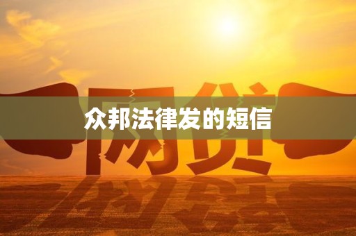 众邦法律发的短信