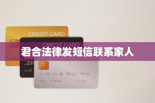 君合法律发短信联系家人