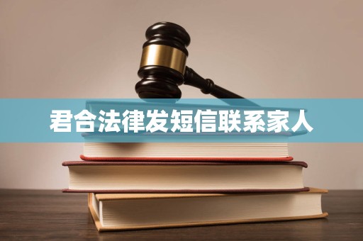 君合法律发短信联系家人