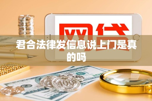 君合法律发信息说上门是真的吗