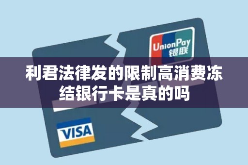 利君法律发的限制高消费冻结银行卡是真的吗
