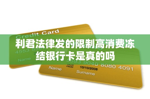 利君法律发的限制高消费冻结银行卡是真的吗