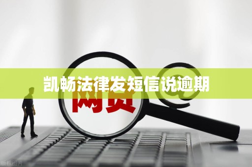 凯畅法律发短信说逾期