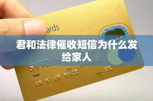 君和法律催收短信为什么发给家人