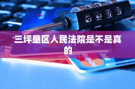 三坪垦区人民法院是不是真的