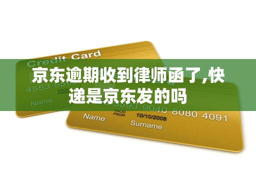 京东逾期收到律师函了,快递是京东发的吗 京东逾期收到律师函了,快递是京东发的吗