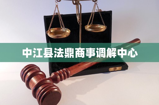 中江县法鼎商事调解中心 中江县法鼎商事调解中心