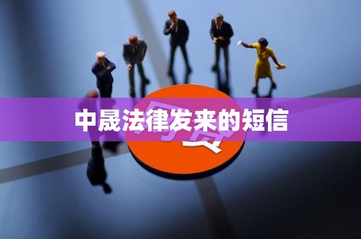 中晟法律发来的短信 中晟法律发来的短信