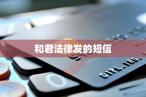 和君法律发的短信